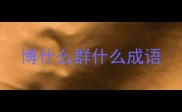 博什么群什么成语