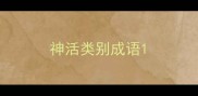 神活类别成语