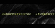 镜花水月成语背后的哲学智慧与当代启示从虚幻意象到现实生活的深度