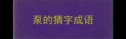 泵的猜字成语