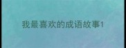 我最喜欢的成语故事
