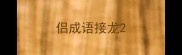 侣成语接龙