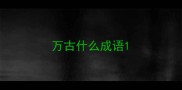 万古什么成语