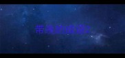 带羡的成语