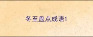 冬至盘点成语