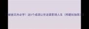 破釜沉舟必学这5个成语让你逆袭职场人生附避坑指南