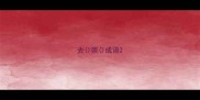 去崇成语