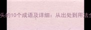 云字开头的10个成语及详细从出处到用法全掌握
