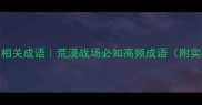 10个荒兵相关成语荒漠战场必知高频成语附实战技巧