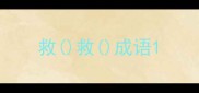 救救成语