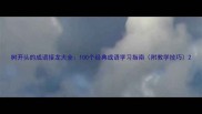 树开头的成语接龙大全100个经典成语学习指南附教学技巧