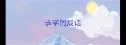 承字的成语