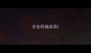 企业祝福成语