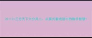 203三分天下六分其二从算式看成语中的数学智慧