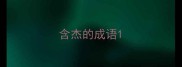 含杰的成语