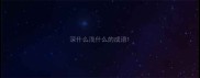 深什么浅什么的成语