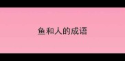 鱼和人的成语