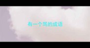 有一个骂的成语