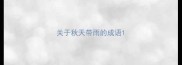 关于秋天带雨的成语
