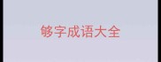 够字成语大全