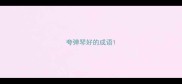 夸弹琴好的成语