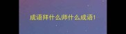 成语拜什么师什么成语
