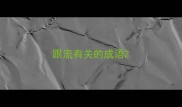 跟流有关的成语