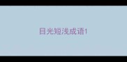 目光短浅成语