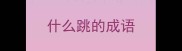 什么跳的成语