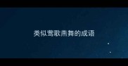 类似莺歌燕舞的成语