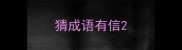 猜成语有信