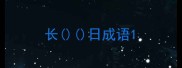 长日成语