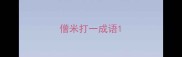 僧米打一成语