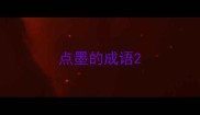 点墨的成语
