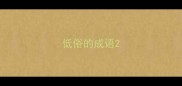 低俗的成语