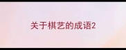 关于棋艺的成语