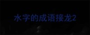 水字的成语接龙