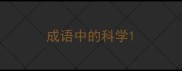 成语中的科学