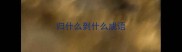 归什么到什么成语