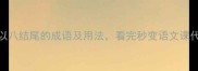 8个以八结尾的成语及用法看完秒变语文课代表