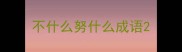 不什么努什么成语