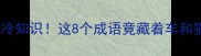 有车有猫的成语冷知识这8个成语竟藏着车和猫的隐藏含义