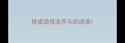 铨成语接龙开头的成语