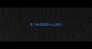 几个鱼成语是什么成语