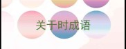 关于时成语