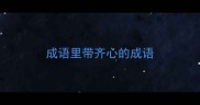 成语里带齐心的成语