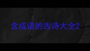 含成语的古诗大全