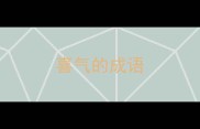 喜气的成语