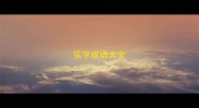 弦字成语大全