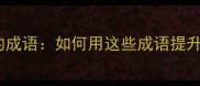 10个最有把握的成语如何用这些成语提升沟通说服力